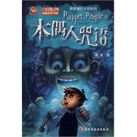 木偶人咒语－萧袤魔幻小说系列