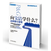 向宝洁学什么？品牌量化管理