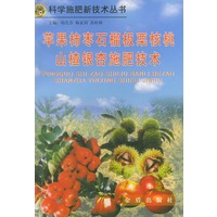 苹果柿枣石榴板栗核桃山楂银杏施肥技术——科学施肥新技术丛书