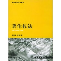 著作权法——高等学校法这教材