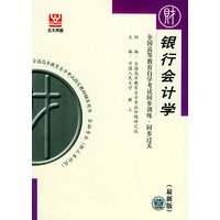 银行会计学（最新版）——全国高等教育自学考试同步训练·同步过关．财经类．2