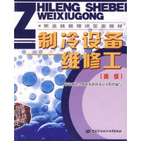 制冷设备维修工（高级）—教材