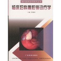 临床妇科腹腔镜诊疗学(精)