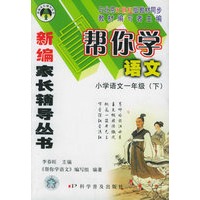 帮你学语文（小学语文一年级下）——新编家长辅导丛书
