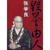 张学良：毁誉由人