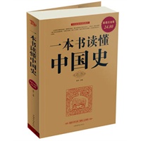 一本书读懂中国史