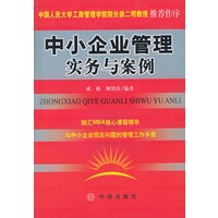 中小企业管理实务与案例