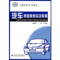 汽车底盘维修实训教程