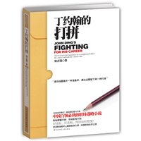 丁约翰的打拼(中国白领必读的职场谋略小说)