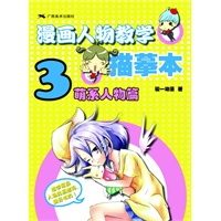 漫画人物教学描摹本（3）——萌系人物篇