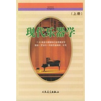 现代乐器学 上册