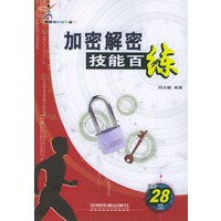 加密解密技能百练——电脑技能百练丛书