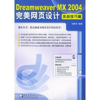 DreamWeaver MX2004完美网页设计（实战技巧篇）（附CD-ROM光盘一张）