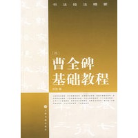 曹全碑基础教程——书法技法精要