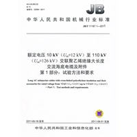 JB/T 11167.1-2011 额定电压10kV（Um=12kV）至110kV（Um=126kV）交联聚乙烯绝缘大长度交流海底电缆及附件第1部分