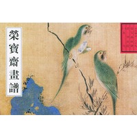 荣宝斋古代画谱（29）花鸟(一)
