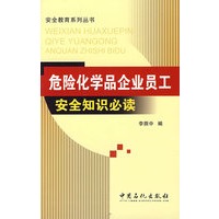 危险化学品企业员工安全知识必读
