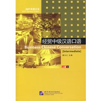 经贸中级汉语口语（上册）（含1MP3光盘）