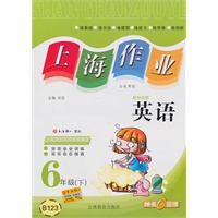 上海作业 英语（新世纪版）（6年级/下）