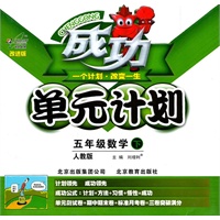 数学：五年级下（人教版）（2011.1印刷）成功单元计划