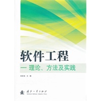 软件工程理论方法及实践