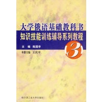 大学俄语基础教科书知识技能训练辅导系列教程(3)