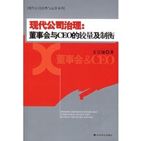 现代公司治理：董事会与CEO的较量及制衡