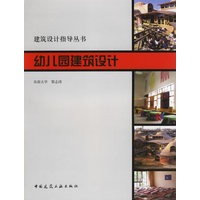 幼儿园建筑设计/建筑设计指导丛书