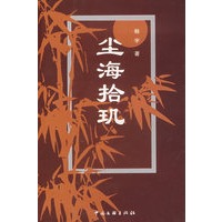 尘海拾玑