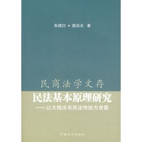 民法基本原理研究：以大陆法系民法传统为背景