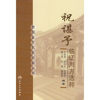 杏园金方名医经验丛书——祝谌予临证用方选粹