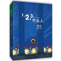 1.2.3.木头人（精装）