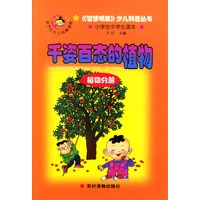 千姿百态的植物·植物分册·