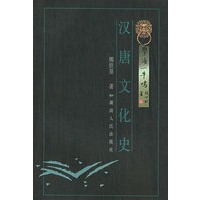 汉唐文化史——学海一牛鸣