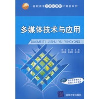 多媒体技术与应用(高职高专立体化教材计算机系列)
