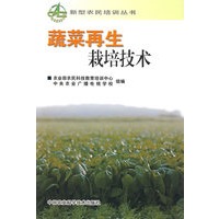 蔬菜再生栽培技术（新型农民培训丛书）