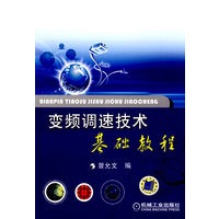 变频调速技术基础教程