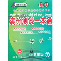 数学小学五年级下：（国标江苏版）满分测试一本通（2010.11印刷）