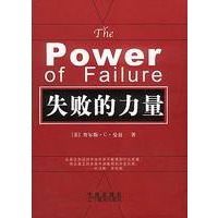 失败的力量