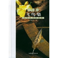 飞鸟集——随身一册珍藏本（中英文对照）