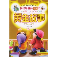 知识爷爷的100个黄金故事