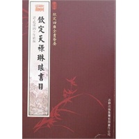 钦定天禄琳琅书目（史部-59）——钦定四库全书荟要