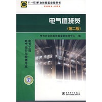 11-032职业技能鉴定指导书 (第二版)电气值班员