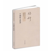 钱穆先生全集：中国历史精神（繁体坚排版 新校本）