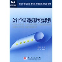 会计学基础模拟实验教程——面向21世纪普通本科经济管理系列教材