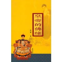 皇帝的佛缘