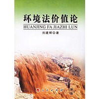 环境法价值论
