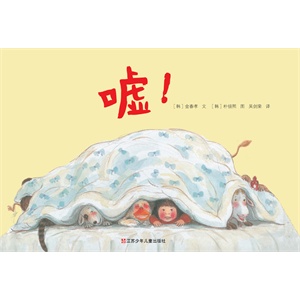 嘘——用想像和亲情来满足孩子孤独的心！        