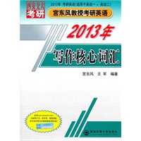 写作核心词汇（2013年宫东风教授考研英语）