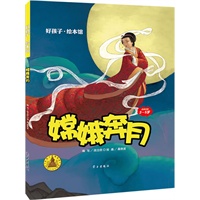 嫦娥奔月(平装)